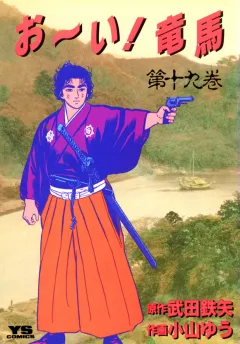 お〜い!竜馬 19
