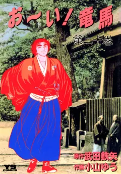 お〜い!竜馬 20