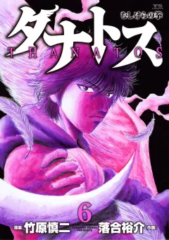 タナトス〜むしけらの拳〜 6