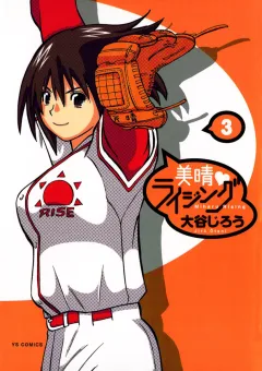 美晴・ライジング 3