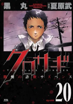 クロサギ 20