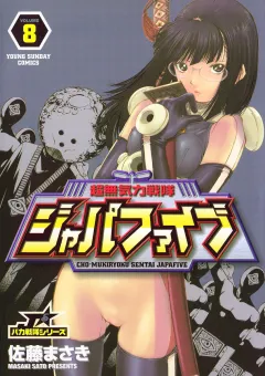 超無気力戦隊ジャパファイブ 8