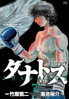 タナトス〜むしけらの拳〜 7