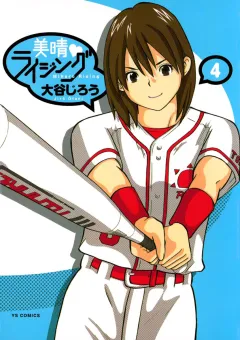 美晴・ライジング 4