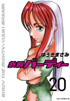 鉄腕バーディー 20