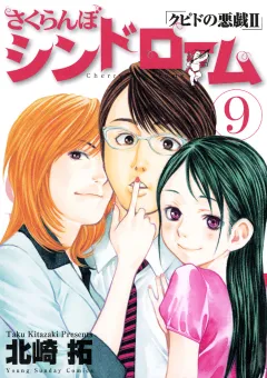 さくらんぼシンドローム「クピドの悪戯II」 9