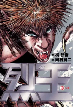 烈王ーレオー