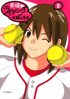 美晴・ライジング 5