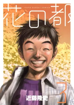 花の都