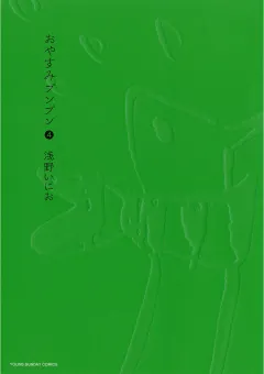 おやすみプンプン 4