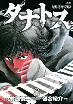 タナトス〜むしけらの拳〜 8