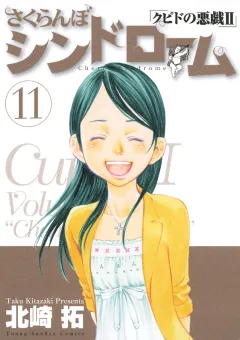 さくらんぼシンドローム「クピドの悪戯II」 11