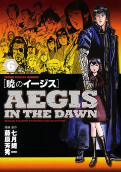 暁のイージス 6