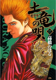 土竜の唄 17