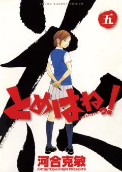 とめはねっ！　鈴里高校書道部 ５