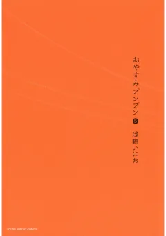おやすみプンプン 5