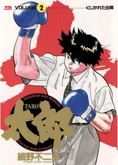 太郎（TARO） 2
