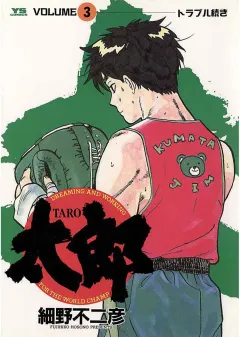 太郎（TARO） 3