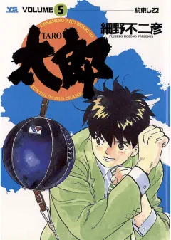 太郎（TARO） 5