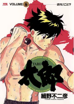 太郎（TARO） 6