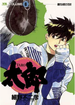 太郎（TARO） 8