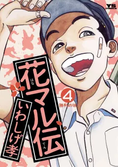 花マル伝 4