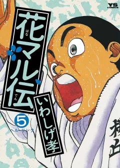 花マル伝 5