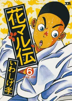 花マル伝 6