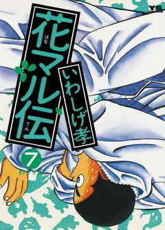 花マル伝 7