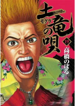 土竜の唄 19