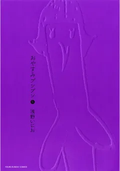 おやすみプンプン 6