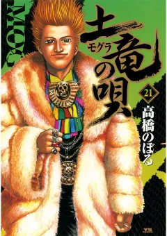 土竜の唄 21