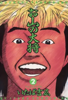 お山の大将