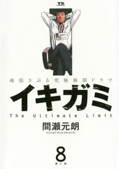 イキガミ 8