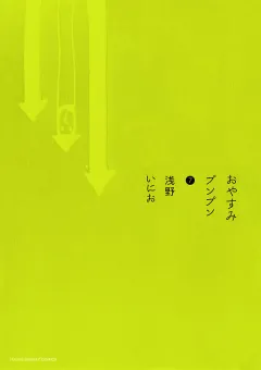 おやすみプンプン 7