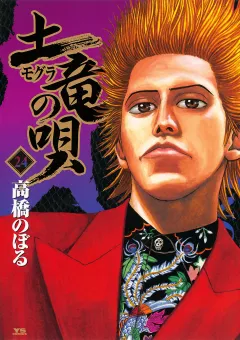 土竜の唄 24