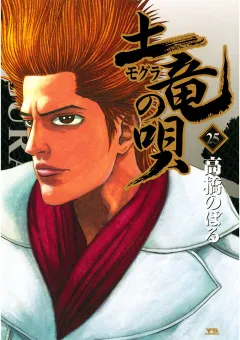 土竜の唄 25