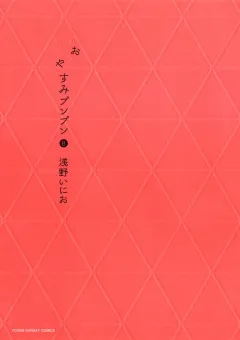 おやすみプンプン 8