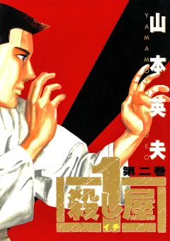殺し屋　１（イチ） ２
