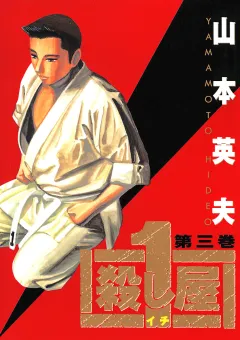 殺し屋　１（イチ） ３