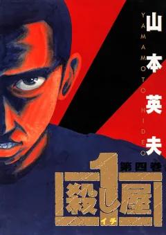 殺し屋　１（イチ） ４