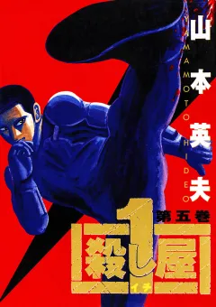殺し屋　１（イチ） ５