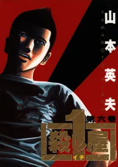 殺し屋　１（イチ） ６