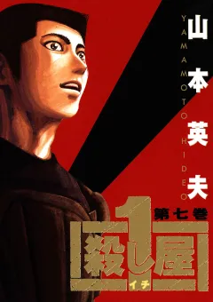 殺し屋　１（イチ） ７