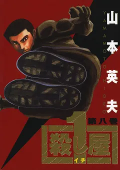 殺し屋　１（イチ） ８