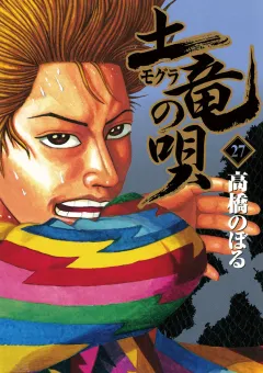 土竜の唄 27