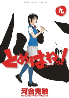 とめはねっ！　鈴里高校書道部 ９