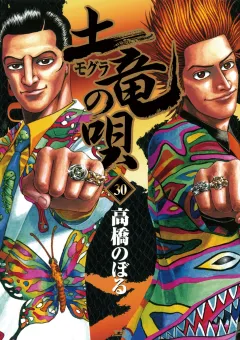 土竜の唄 30