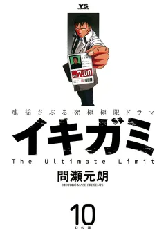 イキガミ 10