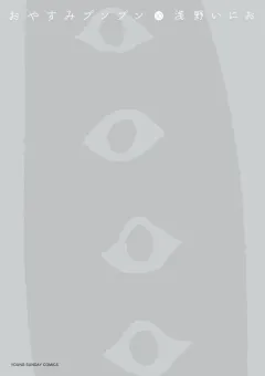 おやすみプンプン 10